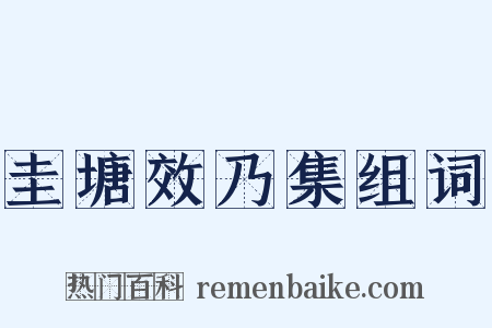 圭塘效乃集组词是什么意思的图片